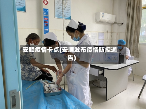 安顺疫情卡点(安顺发布疫情防控通告)-第3张图片