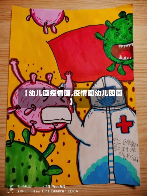【幼儿画疫情画,疫情画幼儿园画】-第2张图片