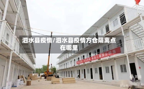 泗水县疫情/泗水县疫情方仓隔离点在哪里