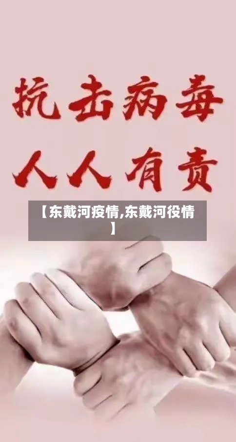 【东戴河疫情,东戴河役情】
