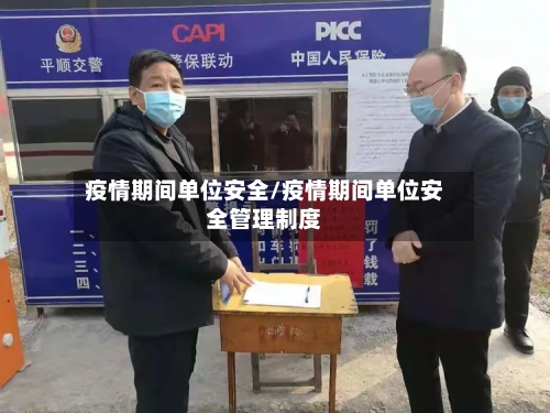 疫情期间单位安全/疫情期间单位安全管理制度-第2张图片