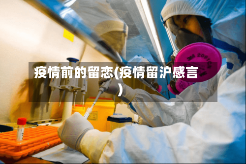 疫情前的留恋(疫情留沪感言)