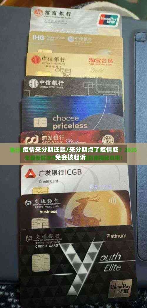 疫情来分期还款/来分期点了疫情减免会被起诉-第2张图片