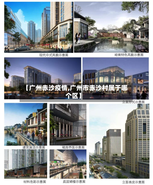 【广州赤沙疫情,广州市赤沙村属于哪个区】-第2张图片