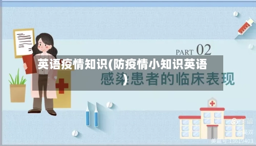 英语疫情知识(防疫情小知识英语)