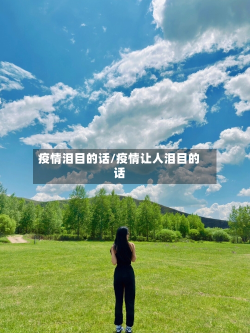 疫情泪目的话/疫情让人泪目的话-第2张图片