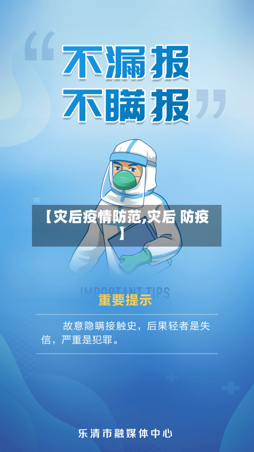 【灾后疫情防范,灾后 防疫】