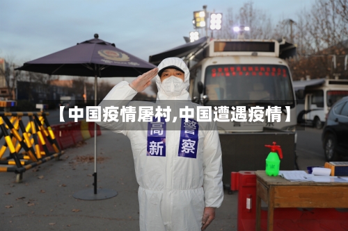【中国疫情屠村,中国遭遇疫情】