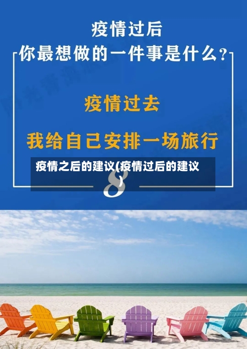 疫情之后的建议(疫情过后的建议)-第2张图片