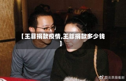 【王菲捐款疫情,王菲捐款多少钱】-第2张图片