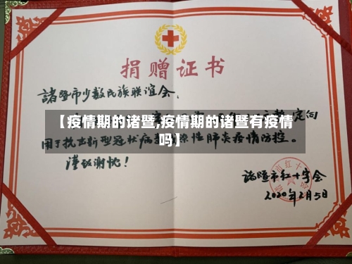 【疫情期的诸暨,疫情期的诸暨有疫情吗】