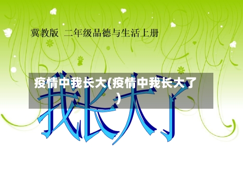 疫情中我长大(疫情中我长大了)