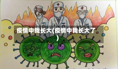 疫情中我长大(疫情中我长大了)-第2张图片