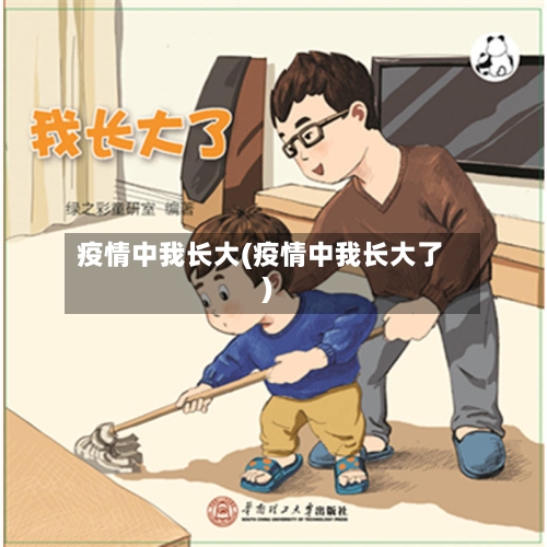 疫情中我长大(疫情中我长大了)-第3张图片