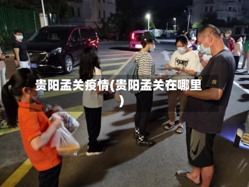 贵阳孟关疫情(贵阳孟关在哪里)-第3张图片