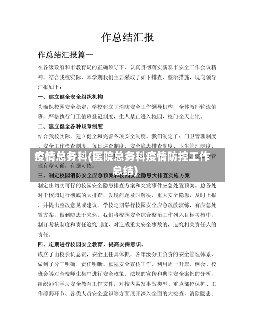 疫情总务科(医院总务科疫情防控工作总结)-第2张图片