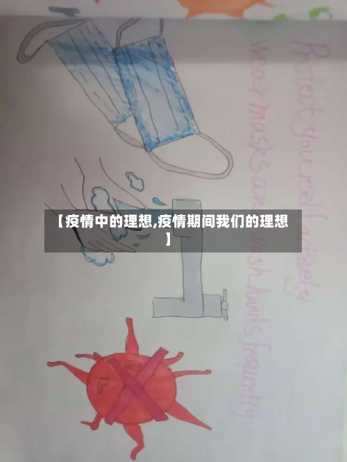 【疫情中的理想,疫情期间我们的理想】