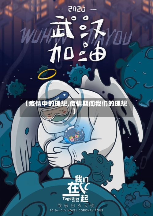 【疫情中的理想,疫情期间我们的理想】-第2张图片