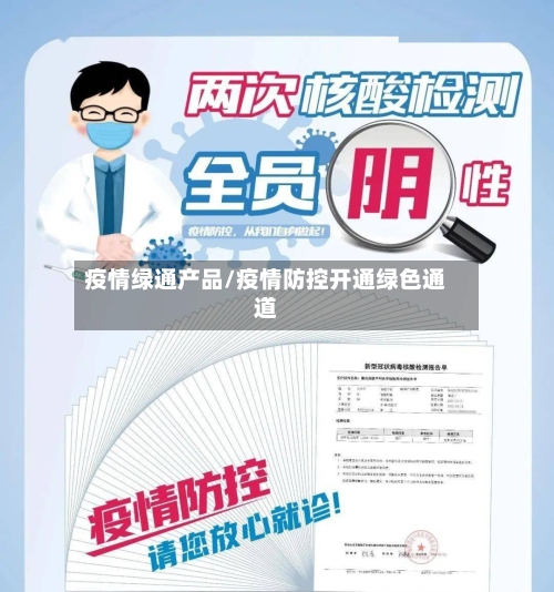 疫情绿通产品/疫情防控开通绿色通道