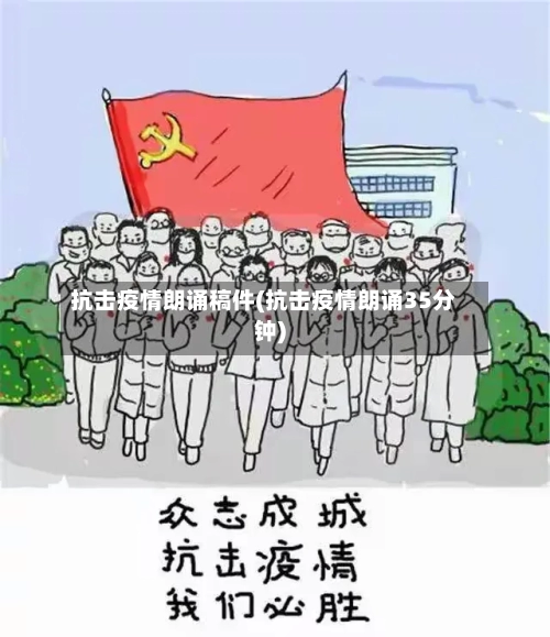 抗击疫情朗诵稿件(抗击疫情朗诵35分钟)-第2张图片