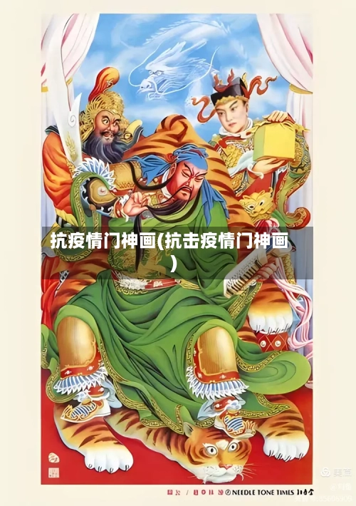 抗疫情门神画(抗击疫情门神画)