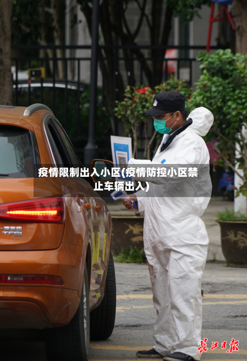 疫情限制出入小区(疫情防控小区禁止车辆出入)-第2张图片