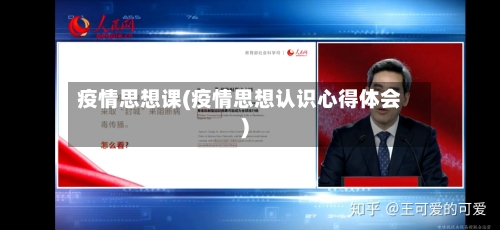 疫情思想课(疫情思想认识心得体会)-第2张图片