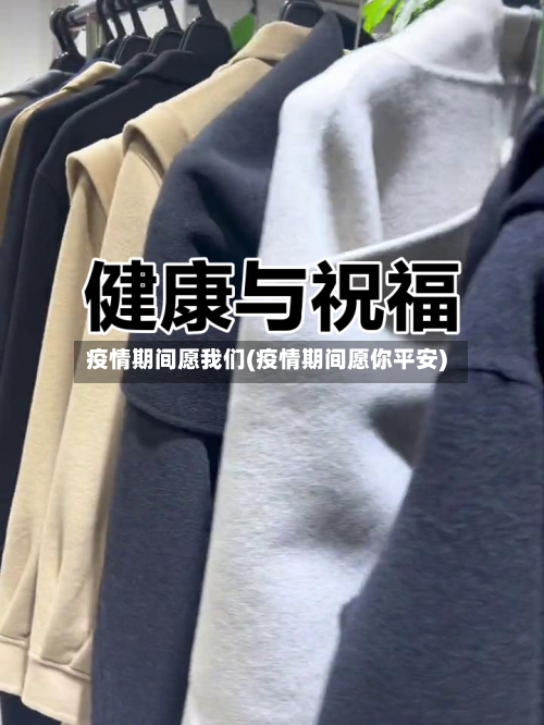 疫情期间愿我们(疫情期间愿你平安)-第2张图片