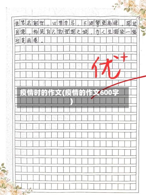 疫情时的作文(疫情的作文600字)-第2张图片