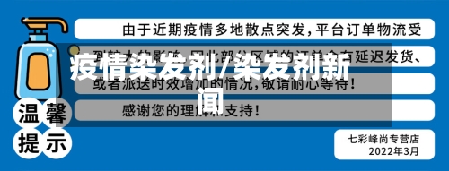 疫情染发剂/染发剂新闻