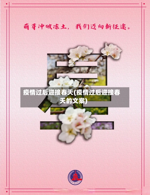疫情过后迎接春天(疫情过后迎接春天的文案)