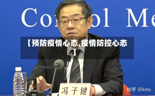 【预防疫情心态,疫情防控心态】-第2张图片