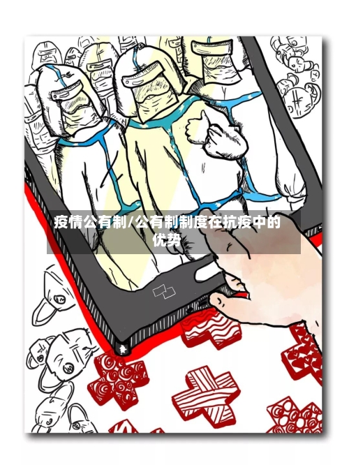 疫情公有制/公有制制度在抗疫中的优势-第2张图片