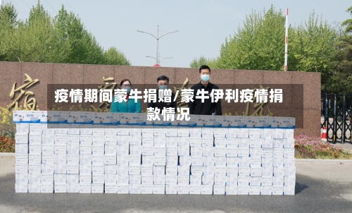 疫情期间蒙牛捐赠/蒙牛伊利疫情捐款情况