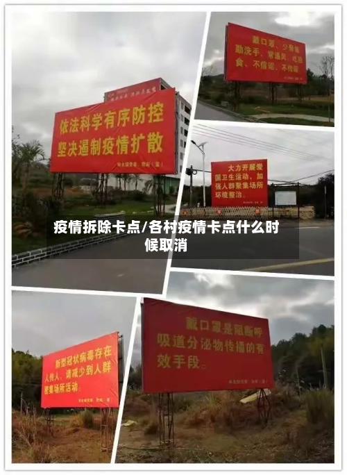 疫情拆除卡点/各村疫情卡点什么时候取消-第2张图片