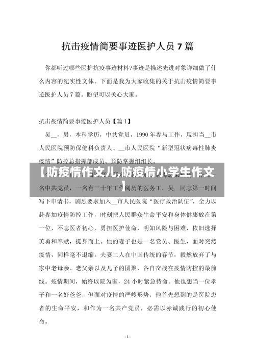 【防疫情作文儿,防疫情小学生作文】-第2张图片