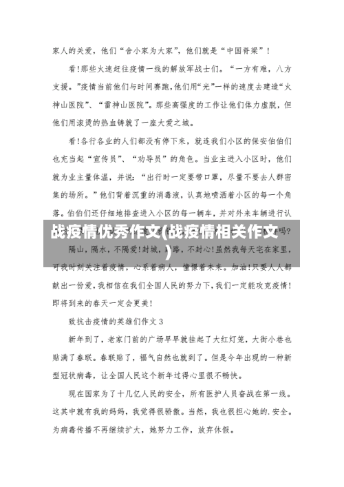 战疫情优秀作文(战疫情相关作文)