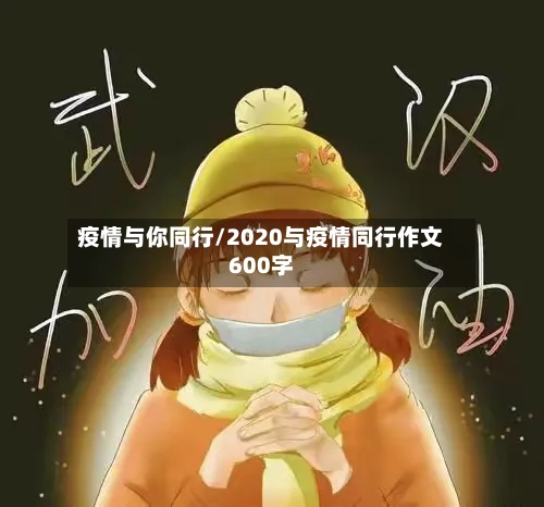 疫情与你同行/2020与疫情同行作文600字