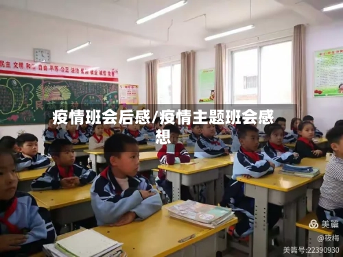 疫情班会后感/疫情主题班会感想