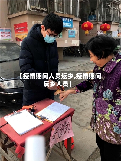 【疫情期间人员返乡,疫情期间反乡人员】