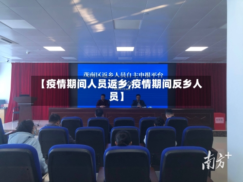 【疫情期间人员返乡,疫情期间反乡人员】-第3张图片