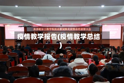 疫情教学报告(疫情教学总结)