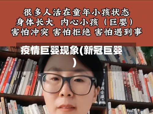 疫情巨婴现象(新冠巨婴)