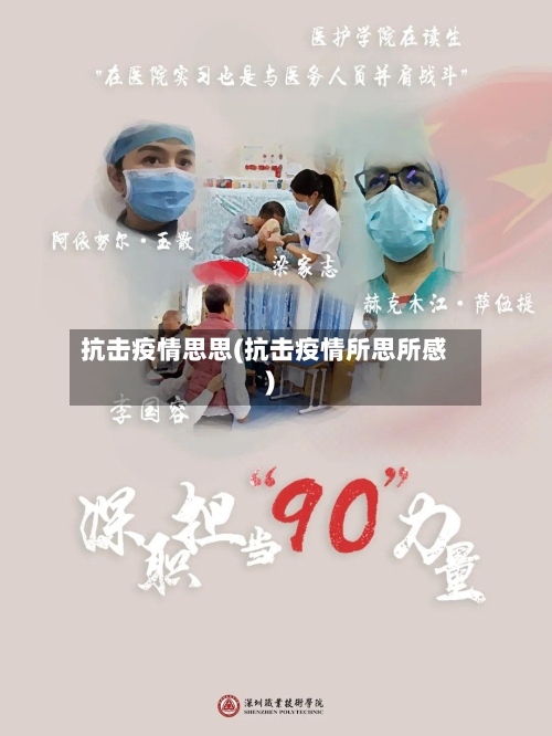 抗击疫情思思(抗击疫情所思所感)-第3张图片