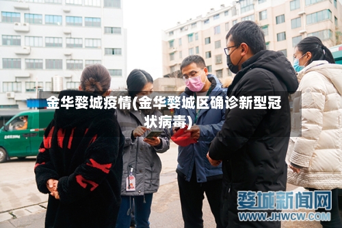 金华婺城疫情(金华婺城区确诊新型冠状病毒)