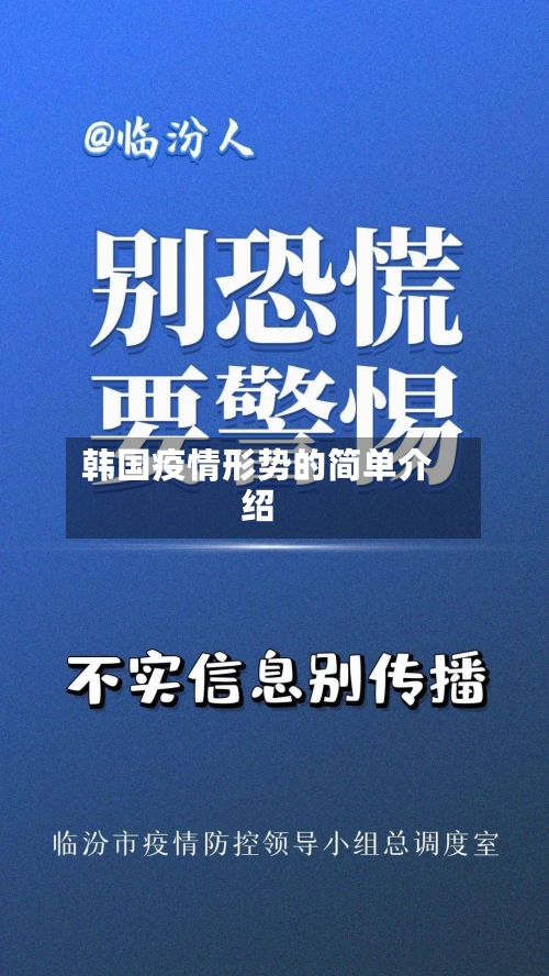 韩国疫情形势的简单介绍-第2张图片