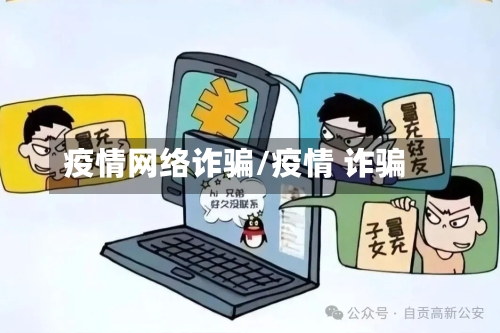疫情网络诈骗/疫情 诈骗-第3张图片
