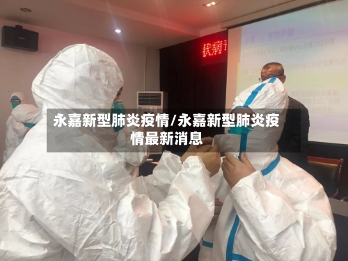 永嘉新型肺炎疫情/永嘉新型肺炎疫情最新消息-第2张图片
