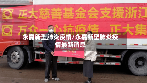 永嘉新型肺炎疫情/永嘉新型肺炎疫情最新消息