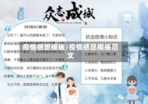 疫情感想模板/疫情感想模板范文-第3张图片